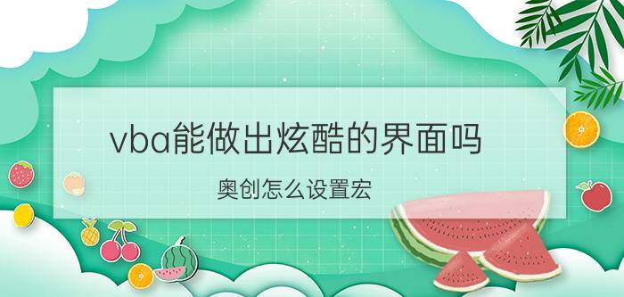 vba能做出炫酷的界面吗 奥创怎么设置宏？